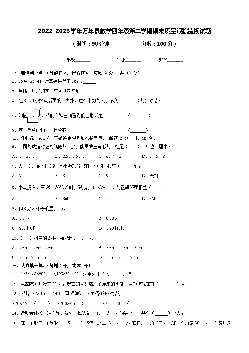 2022-2023学年万年县数学四年级第二学期期末质量跟踪监视试题含答案第1页