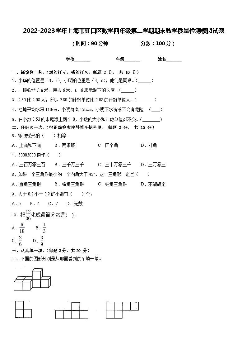 2022-2023学年上海市虹口区数学四年级第二学期期末教学质量检测模拟试题含答案01
