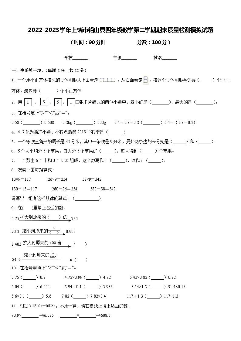 2022-2023学年上饶市铅山县四年级数学第二学期期末质量检测模拟试题含答案第1页