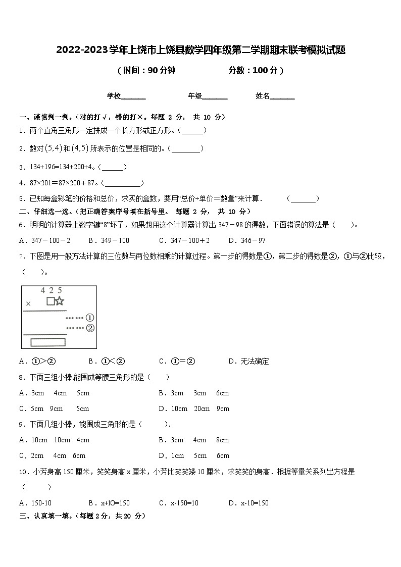 2022-2023学年上饶市上饶县数学四年级第二学期期末联考模拟试题含答案第1页