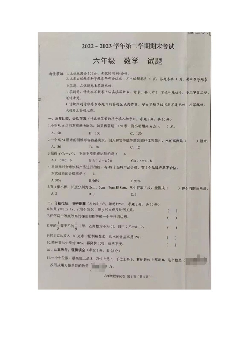 新疆维吾尔自治区和田地区2022-2023学年六年级下学期期末监测数学试题第1页