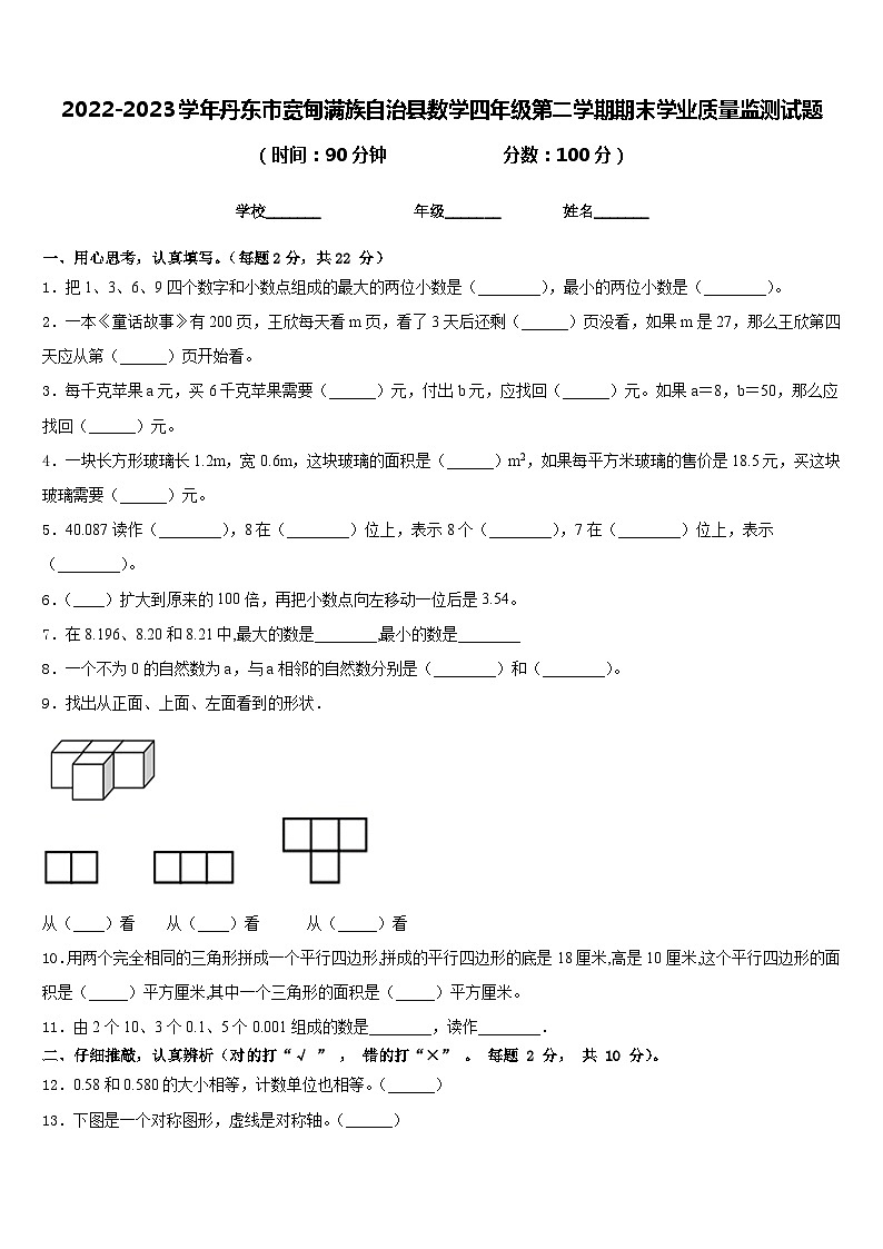 2022-2023学年丹东市宽甸满族自治县数学四年级第二学期期末学业质量监测试题含答案01