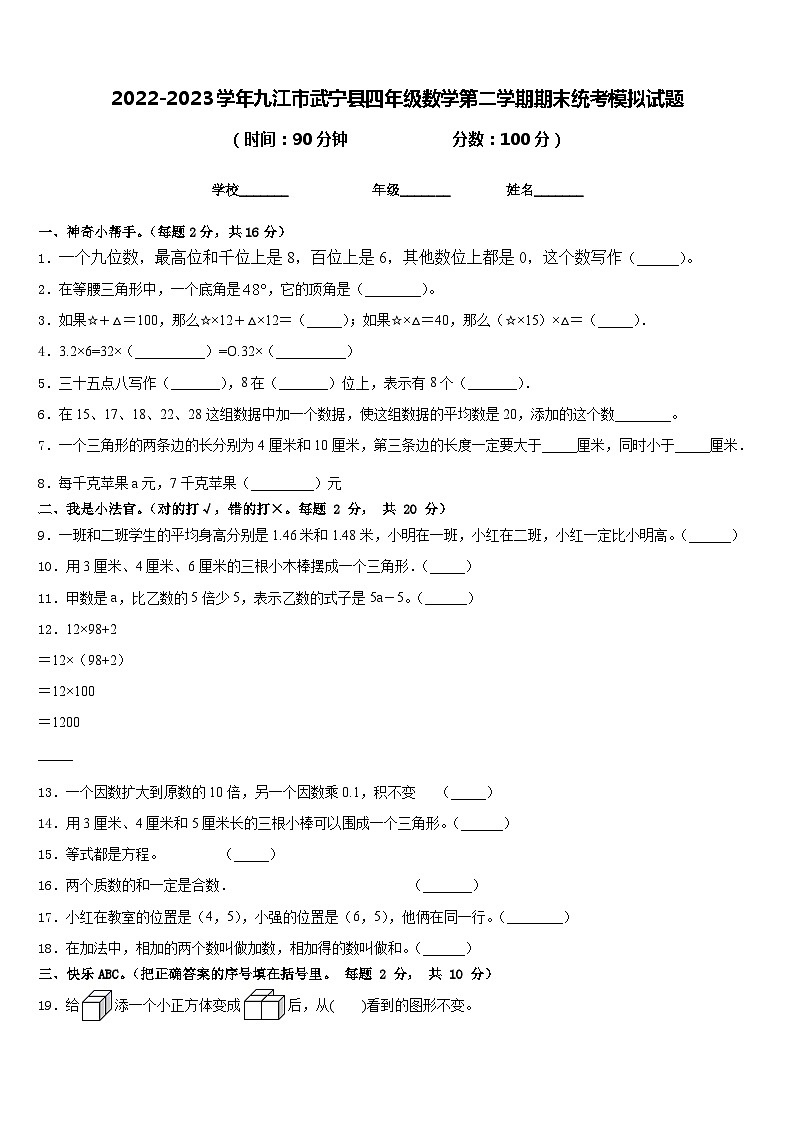 2022-2023学年九江市武宁县四年级数学第二学期期末统考模拟试题含答案01