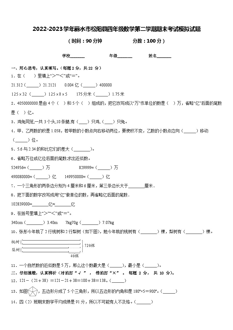 2022-2023学年丽水市松阳县四年级数学第二学期期末考试模拟试题含答案第1页