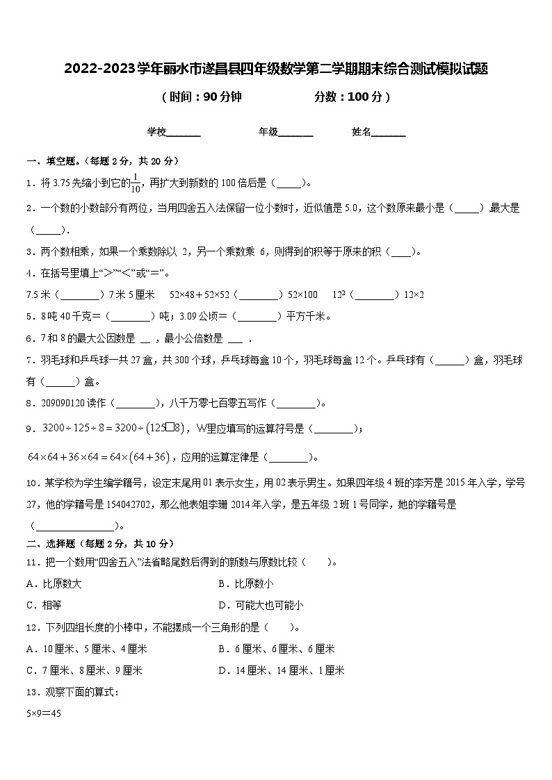 2022-2023学年丽水市遂昌县四年级数学第二学期期末综合测试模拟试题含答案第1页