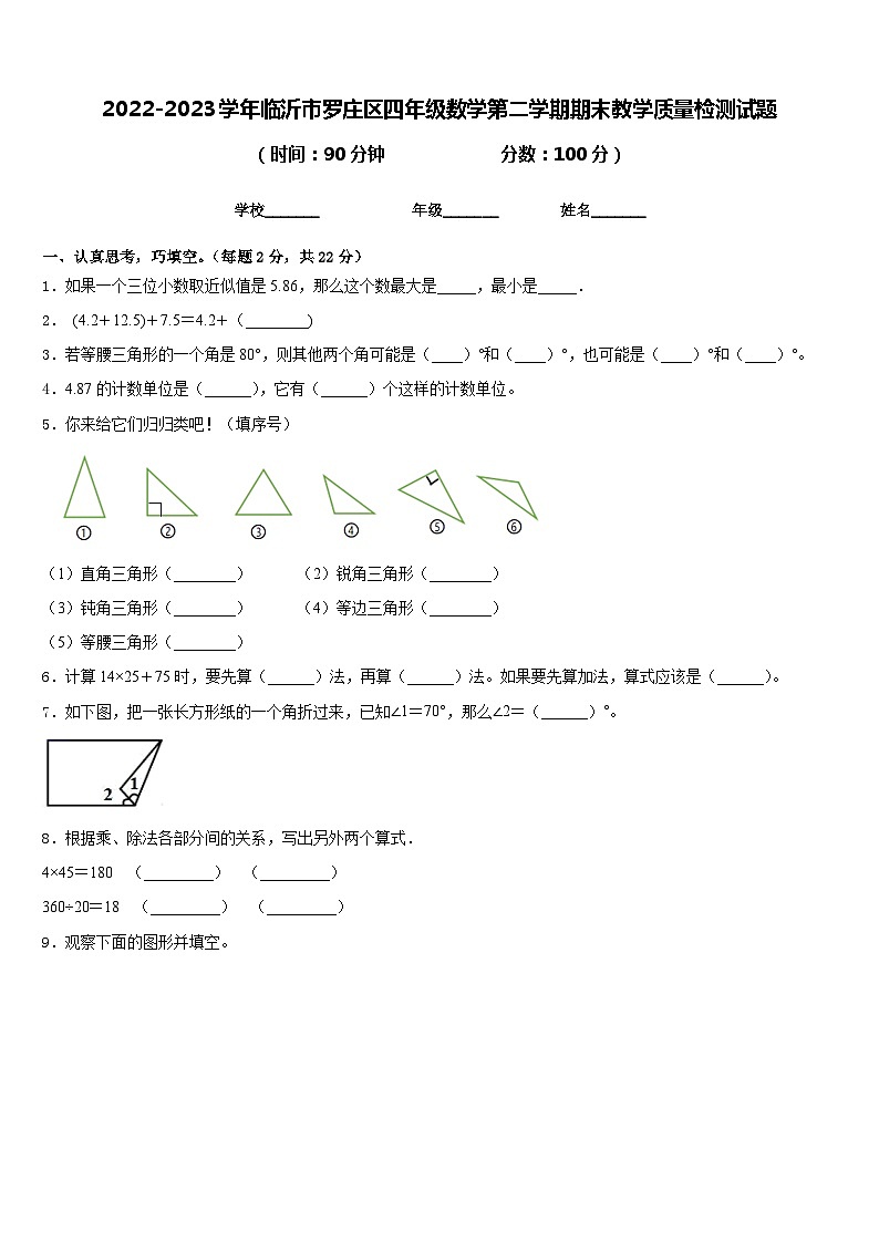 2022-2023学年临沂市罗庄区四年级数学第二学期期末教学质量检测试题含答案01