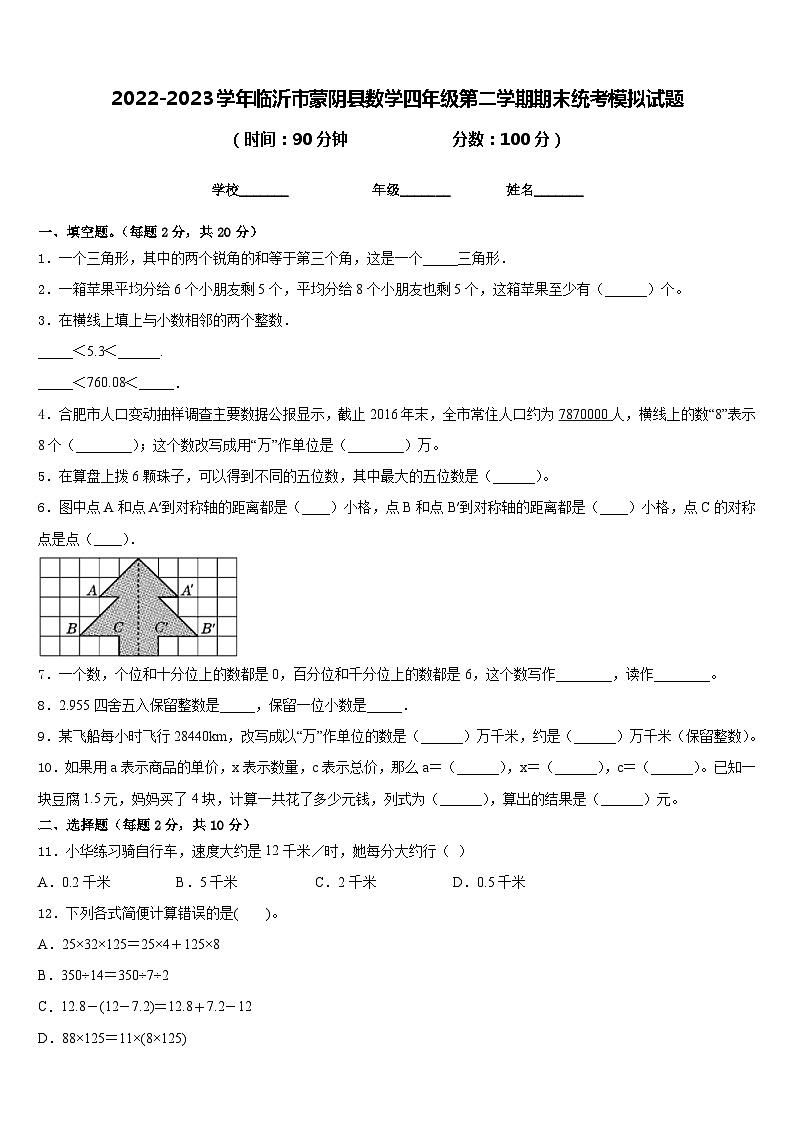 2022-2023学年临沂市蒙阴县数学四年级第二学期期末统考模拟试题含答案01