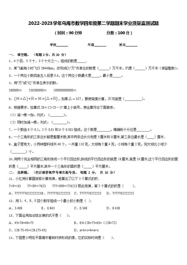 2022-2023学年乌海市数学四年级第二学期期末学业质量监测试题含答案01