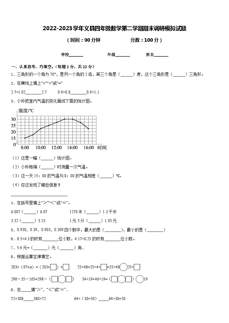2022-2023学年义县四年级数学第二学期期末调研模拟试题含答案第1页