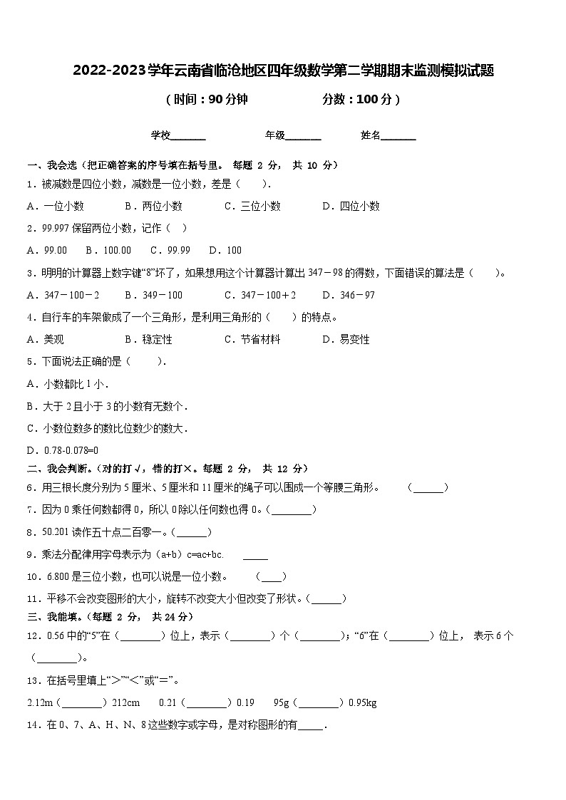 2022-2023学年云南省临沧地区四年级数学第二学期期末监测模拟试题含答案01