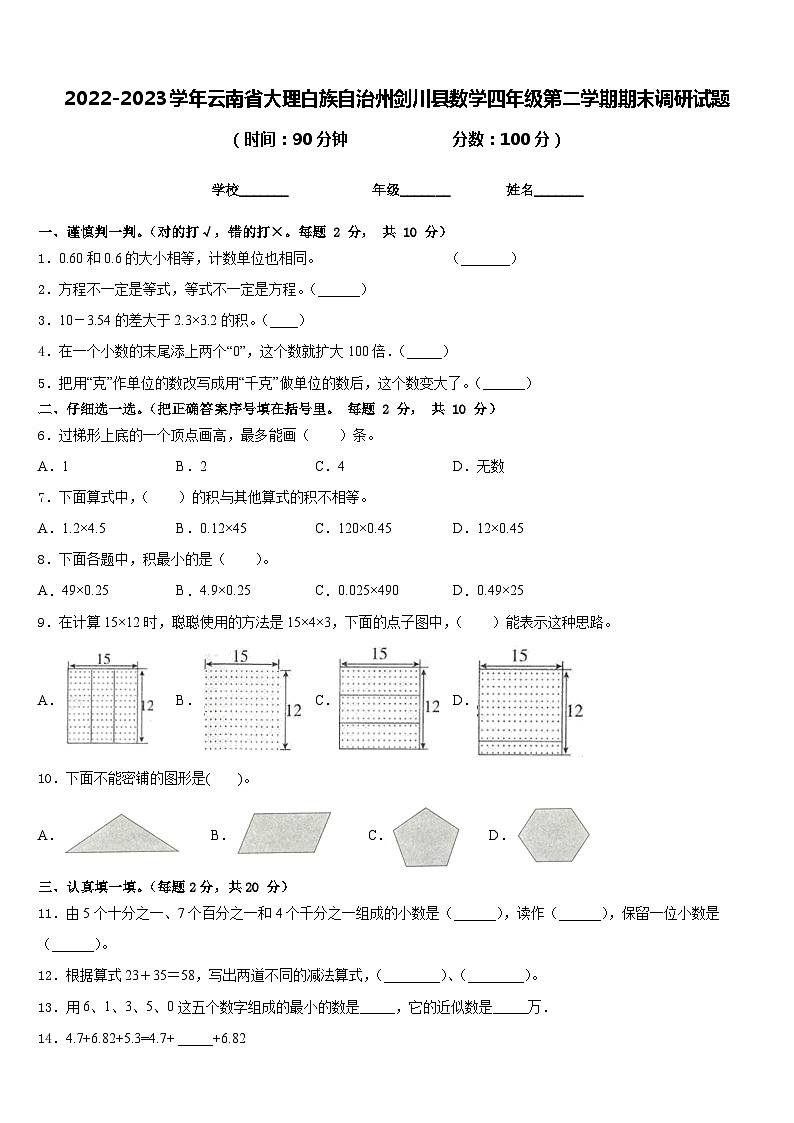 2022-2023学年云南省大理白族自治州剑川县数学四年级第二学期期末调研试题含答案第1页
