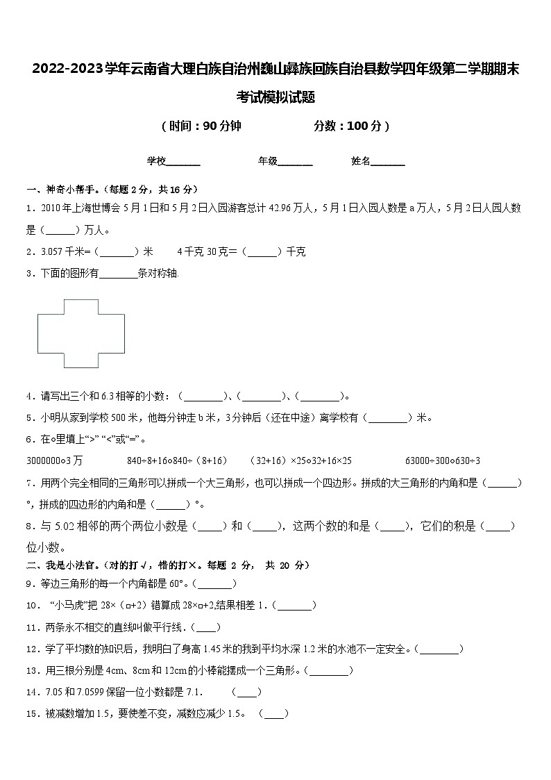 2022-2023学年云南省大理白族自治州巍山彝族回族自治县数学四年级第二学期期末考试模拟试题含答案第1页