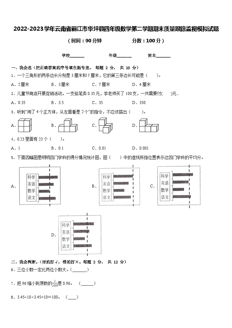 2022-2023学年云南省丽江市华坪县四年级数学第二学期期末质量跟踪监视模拟试题含答案01