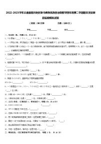 2022-2023学年云南省临沧地区耿马傣族佤族自治县数学四年级第二学期期末质量跟踪监视模拟试题含答案