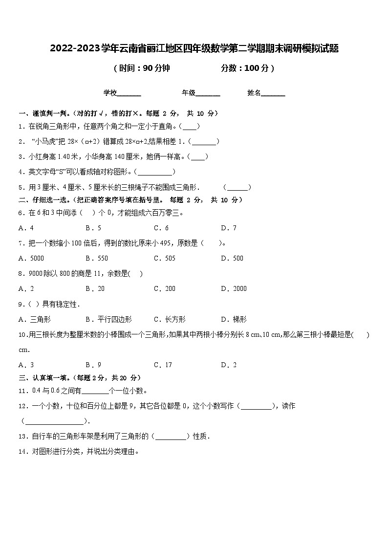 2022-2023学年云南省丽江地区四年级数学第二学期期末调研模拟试题含答案01