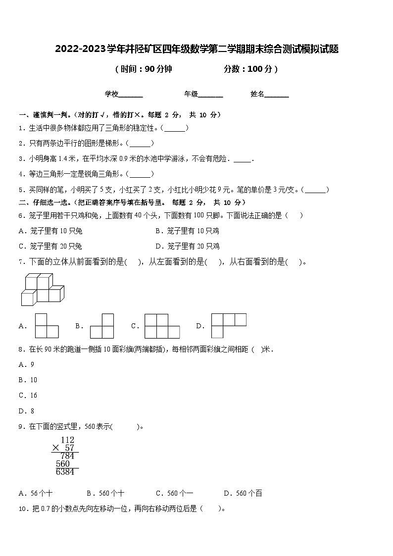 2022-2023学年井陉矿区四年级数学第二学期期末综合测试模拟试题含答案第1页
