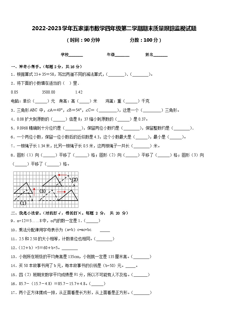2022-2023学年五家渠市数学四年级第二学期期末质量跟踪监视试题含答案01