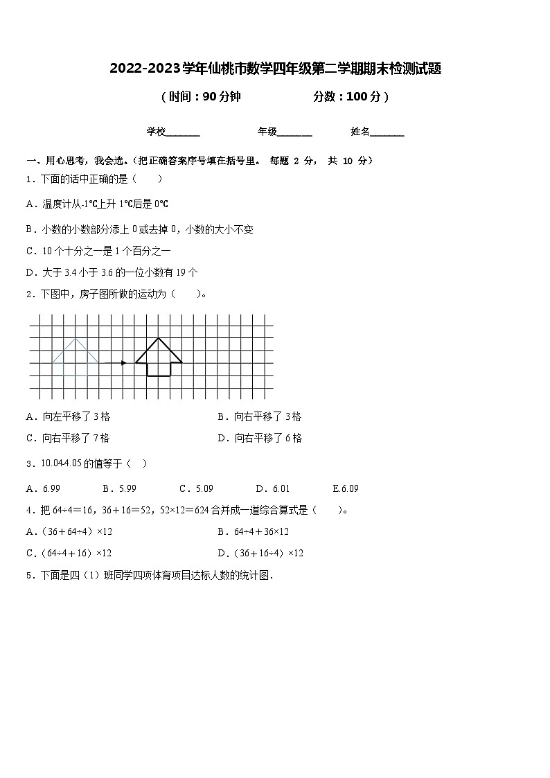 2022-2023学年仙桃市数学四年级第二学期期末检测试题含答案01
