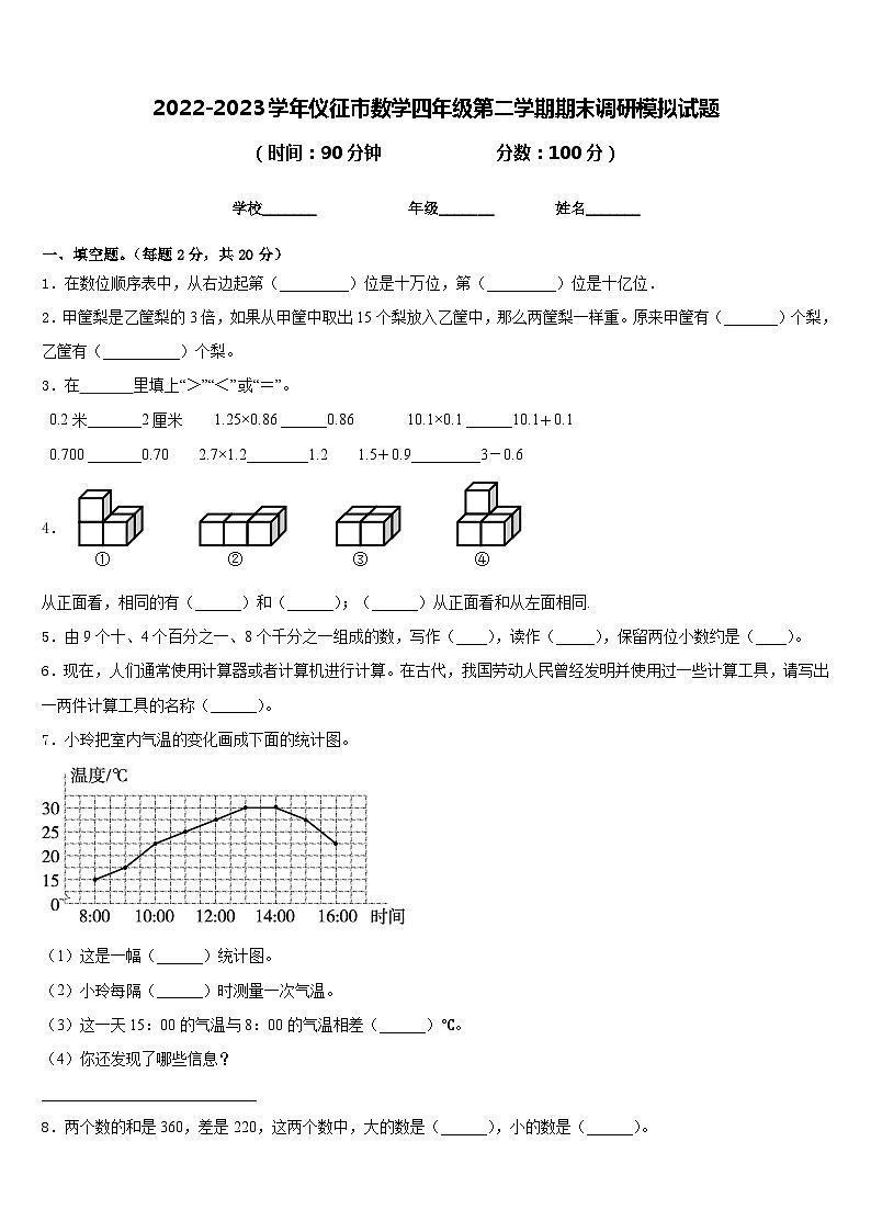 2022-2023学年仪征市数学四年级第二学期期末调研模拟试题含答案第1页