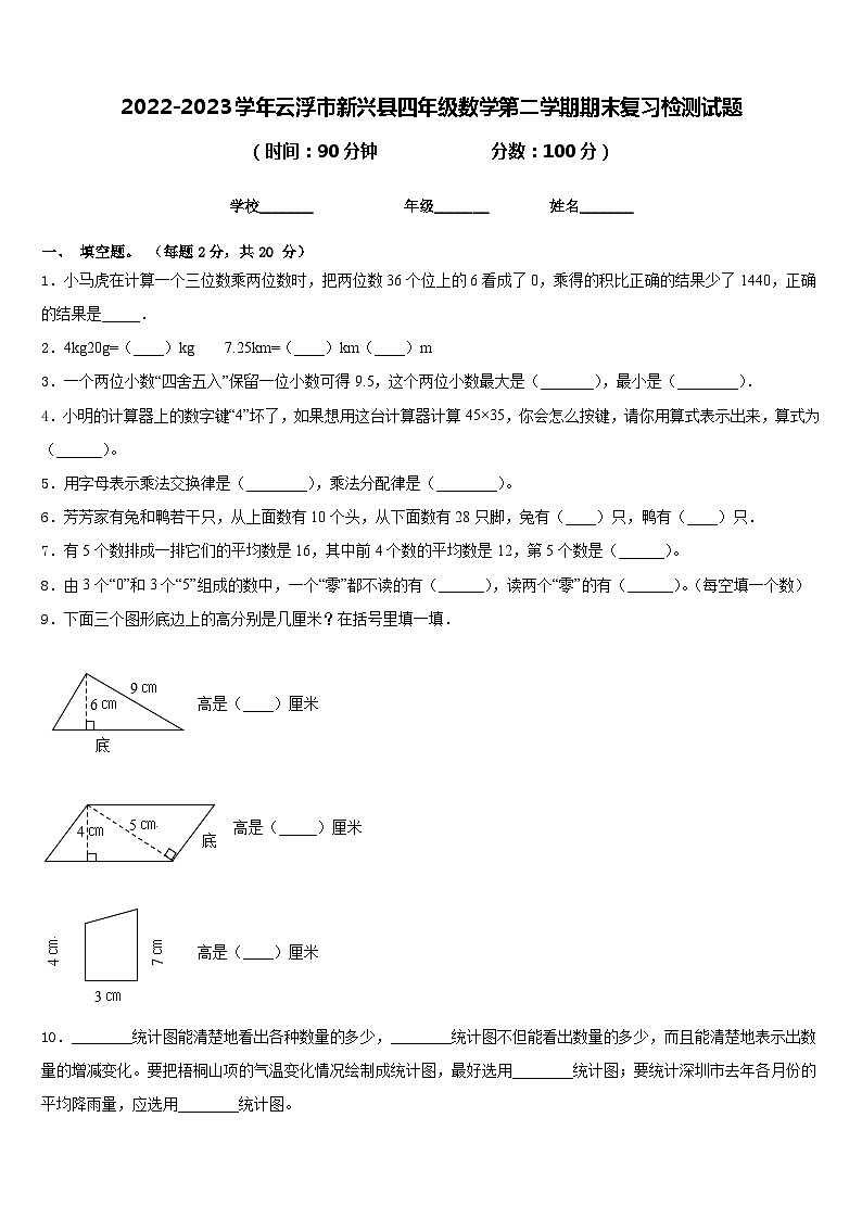 2022-2023学年云浮市新兴县四年级数学第二学期期末复习检测试题含答案01