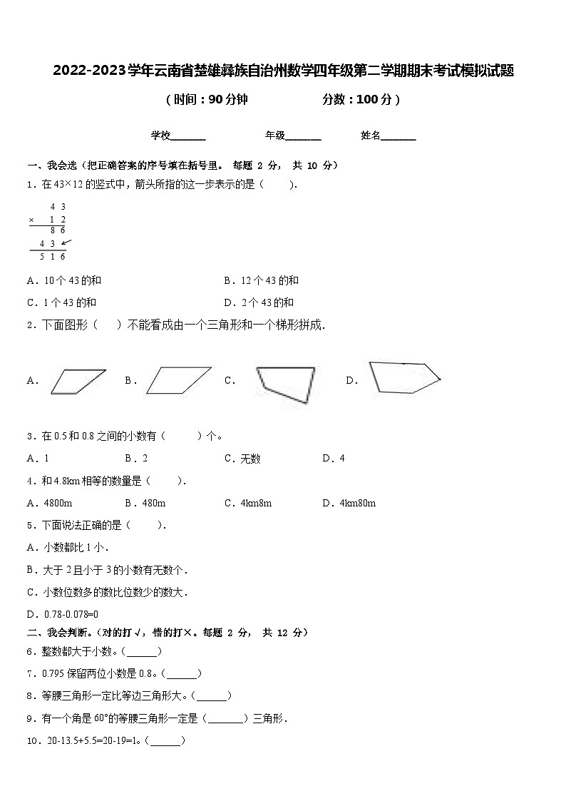 2022-2023学年云南省楚雄彝族自治州数学四年级第二学期期末考试模拟试题含答案01