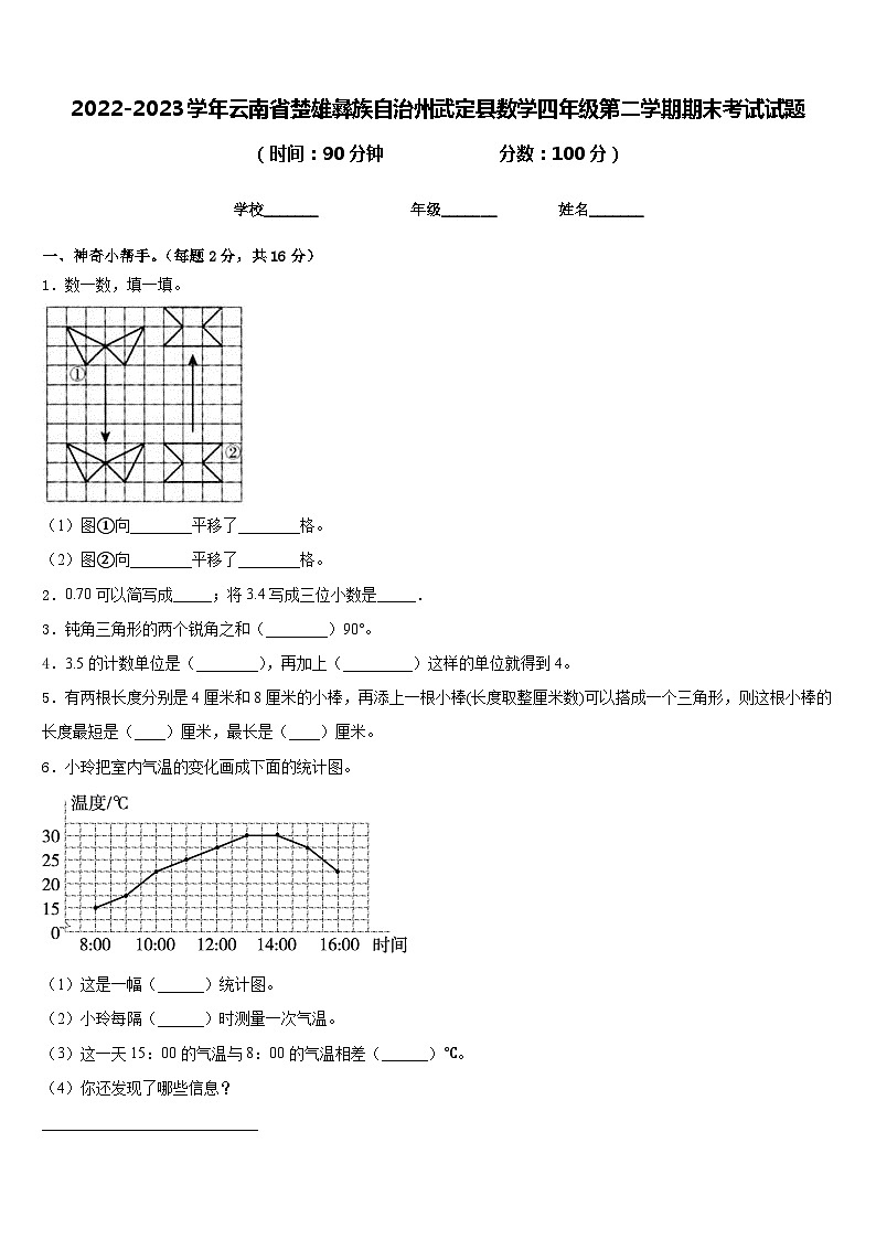 2022-2023学年云南省楚雄彝族自治州武定县数学四年级第二学期期末考试试题含答案第1页