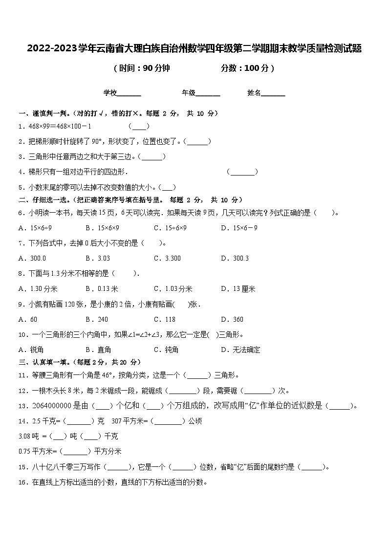 2022-2023学年云南省大理白族自治州数学四年级第二学期期末教学质量检测试题含答案第1页