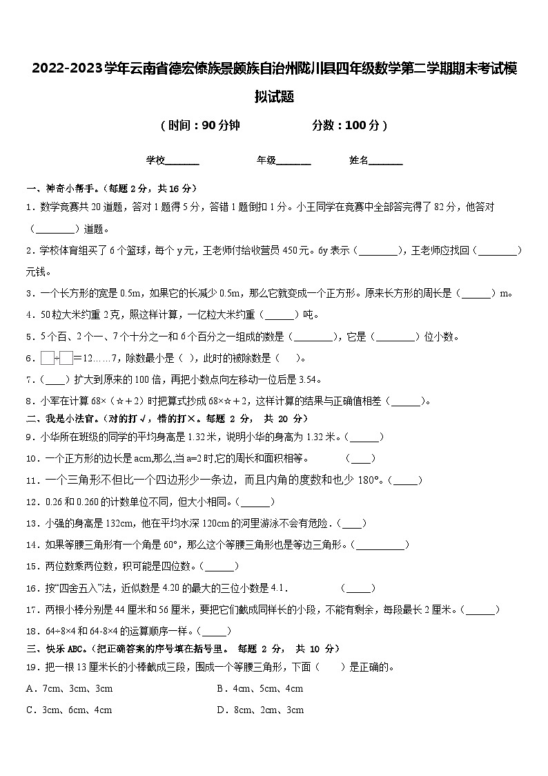 2022-2023学年云南省德宏傣族景颇族自治州陇川县四年级数学第二学期期末考试模拟试题含答案01