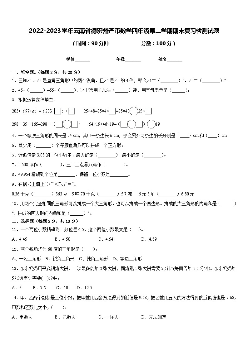 2022-2023学年云南省德宏州芒市数学四年级第二学期期末复习检测试题含答案01