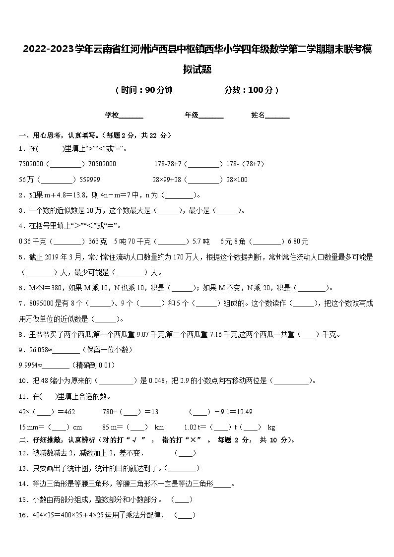 2022-2023学年云南省红河州泸西县中枢镇西华小学四年级数学第二学期期末联考模拟试题含答案01
