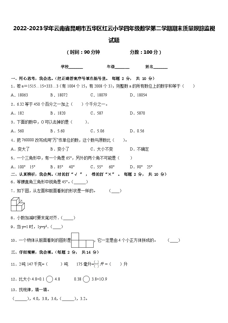 2022-2023学年云南省昆明市五华区红云小学四年级数学第二学期期末质量跟踪监视试题含答案第1页