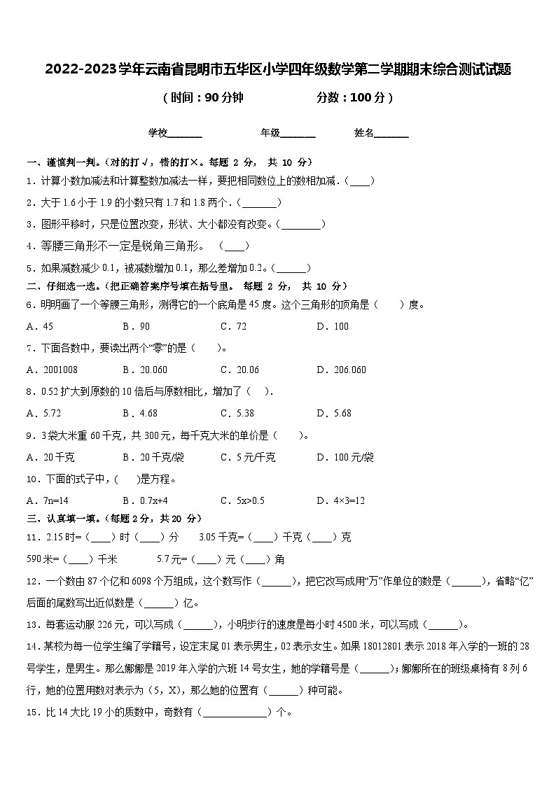 2022-2023学年云南省昆明市五华区小学四年级数学第二学期期末综合测试试题含答案第1页