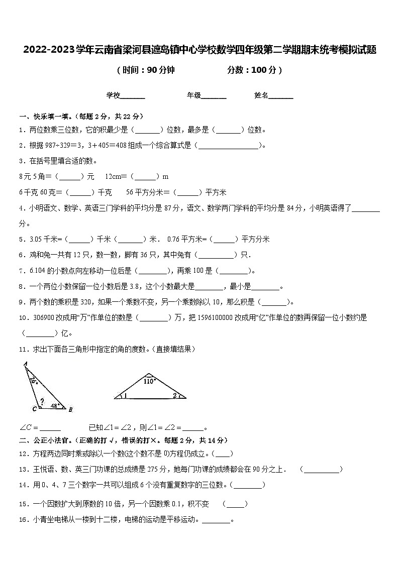 2022-2023学年云南省梁河县遮岛镇中心学校数学四年级第二学期期末统考模拟试题含答案第1页