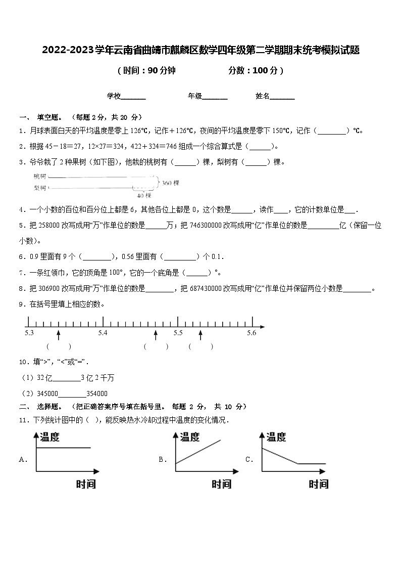 2022-2023学年云南省曲靖市麒麟区数学四年级第二学期期末统考模拟试题含答案第1页