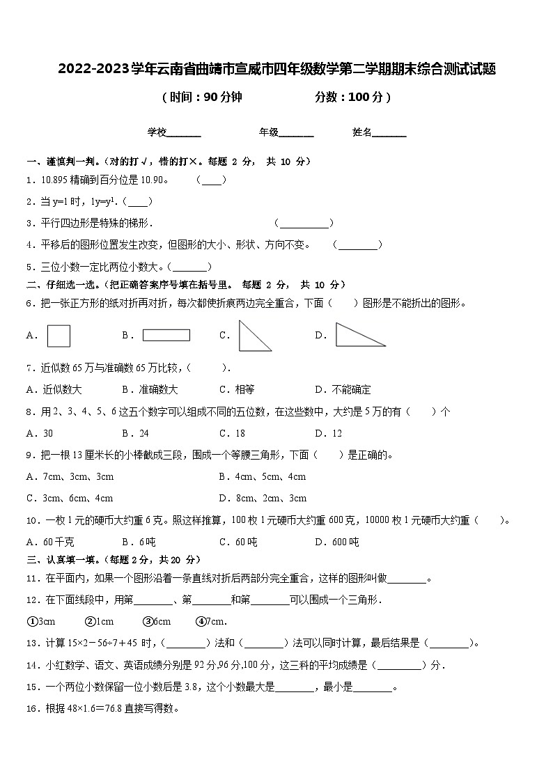 2022-2023学年云南省曲靖市宣威市四年级数学第二学期期末综合测试试题含答案第1页