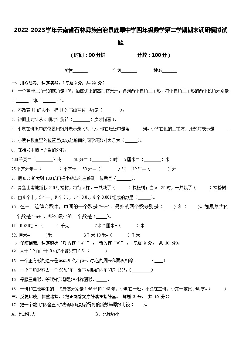 2022-2023学年云南省石林彝族自治县鹿阜中学四年级数学第二学期期末调研模拟试题含答案01