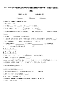 2022-2023学年云南省文山壮族苗族自治州丘北县四年级数学第二学期期末综合测试试题含答案