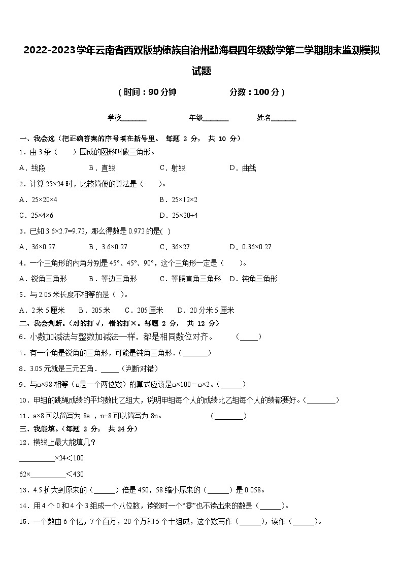 2022-2023学年云南省西双版纳傣族自治州勐海县四年级数学第二学期期末监测模拟试题含答案第1页