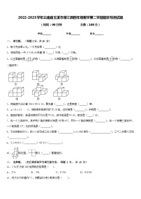 2022-2023学年云南省玉溪市澄江县四年级数学第二学期期末检测试题含答案