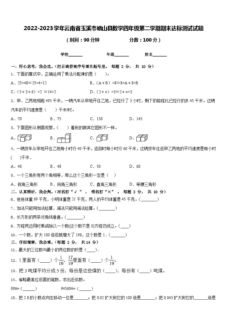 2022-2023学年云南省玉溪市峨山县数学四年级第二学期期末达标测试试题含答案01