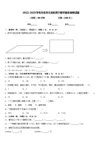 2022-2023学年丹东市元宝区四下数学期末调研试题含答案