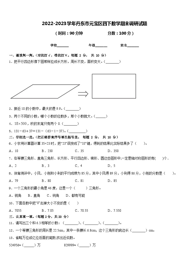 2022-2023学年丹东市元宝区四下数学期末调研试题含答案01