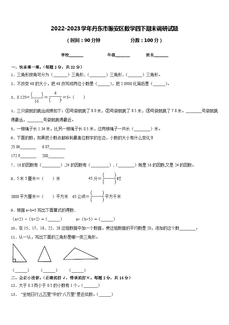 2022-2023学年丹东市振安区数学四下期末调研试题含答案第1页
