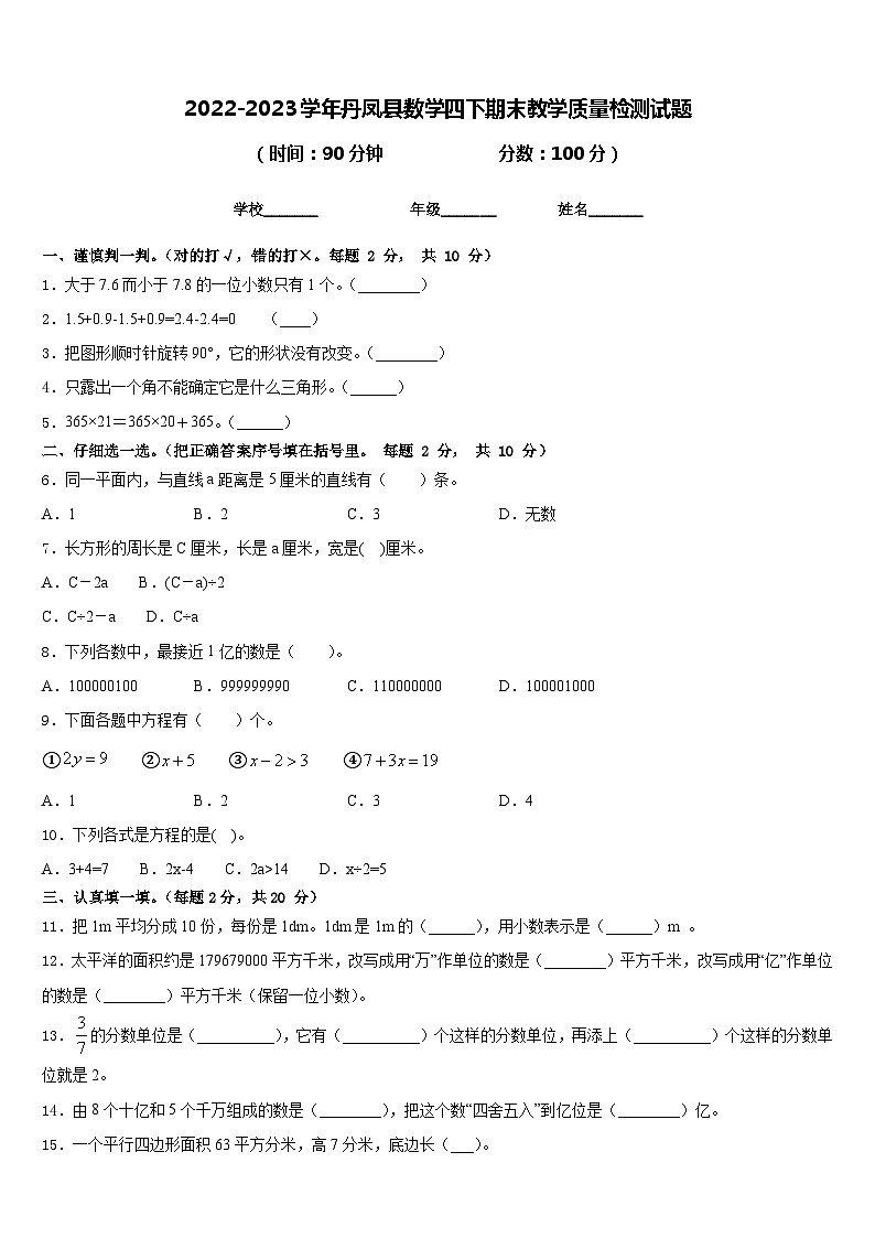 2022-2023学年丹凤县数学四下期末教学质量检测试题含答案第1页