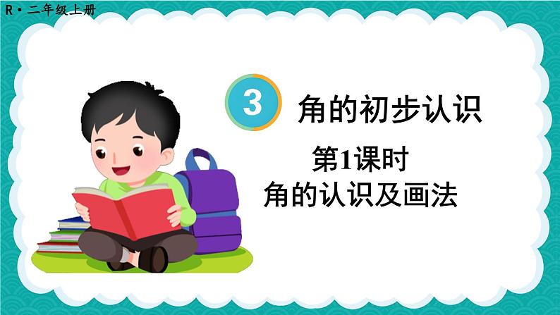 第1课时 角的认识及画法第1页