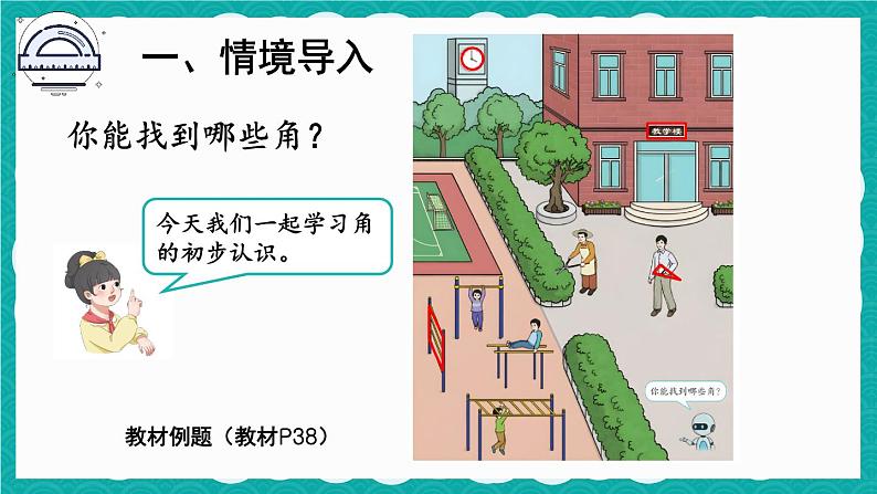 第1课时 角的认识及画法第2页