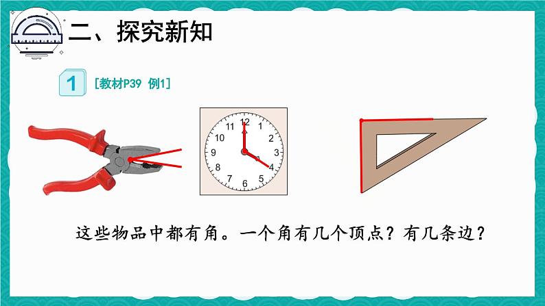 第1课时 角的认识及画法第7页