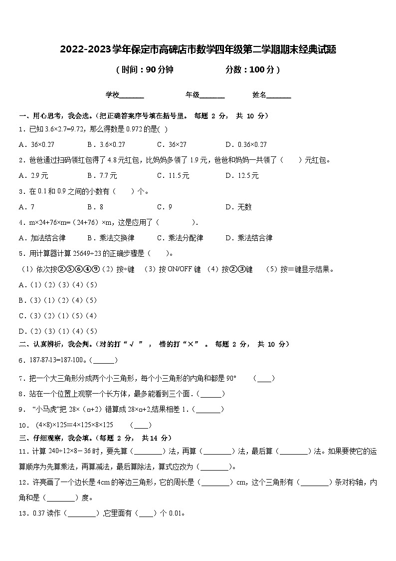 2022-2023学年保定市高碑店市数学四年级第二学期期末经典试题含答案01
