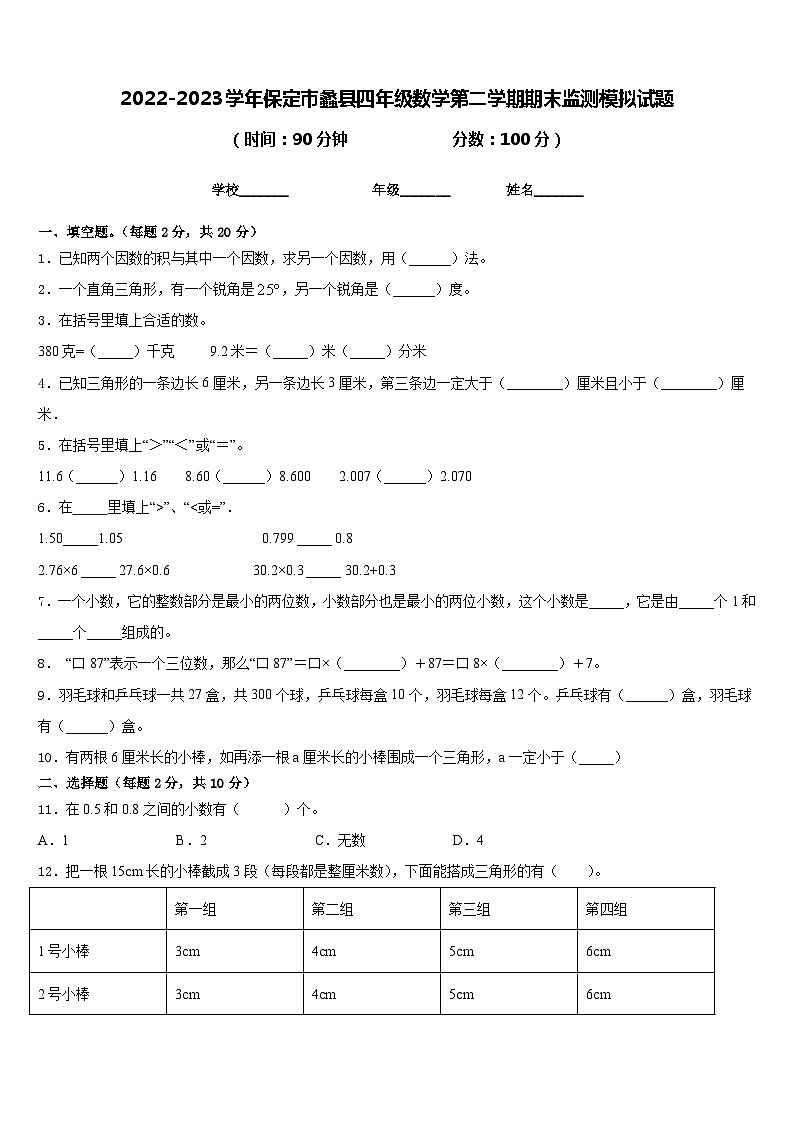 2022-2023学年保定市蠡县四年级数学第二学期期末监测模拟试题含答案01