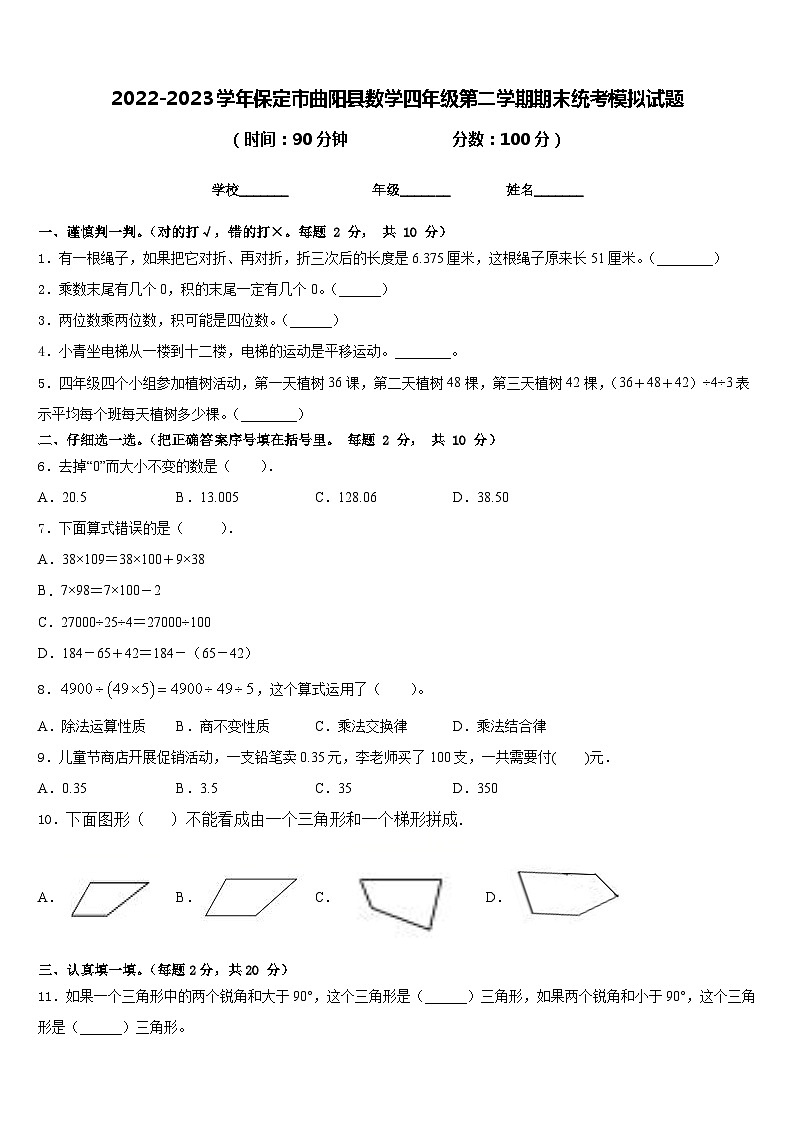 2022-2023学年保定市曲阳县数学四年级第二学期期末统考模拟试题含答案第1页